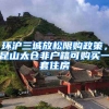 環(huán)滬三城放松限購政策，昆山太倉非戶籍可購買一套住房