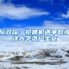 阮雙?。簱屪C遇爭取海洋大學落戶寶安