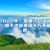 2022年，想要入戶深圳，如下這些事情千萬不能做