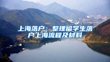 上海落戶：整理留學(xué)生落戶上海流程及材料