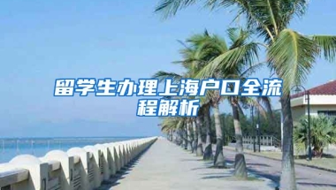 留學生辦理上海戶口全流程解析