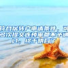 符合居轉(zhuǎn)戶(hù)申請(qǐng)條件，可多次提交連預(yù)審都不予通過(guò)，終于明白了