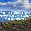 2021年上海居轉(zhuǎn)戶政策，中級職稱和2倍社保哪種方式落戶更簡單？