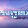 2021年農(nóng)村籍退伍軍人補貼新政策 補助標準是什么？