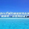 這15個省戶籍居民可在深圳換領(lǐng)、補領(lǐng)身份證了