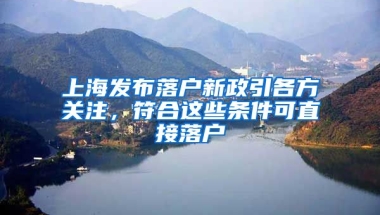 上海發(fā)布落戶新政引各方關(guān)注，符合這些條件可直接落戶