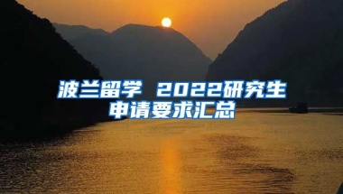 波蘭留學(xué) 2022研究生申請(qǐng)要求匯總