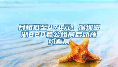 月租低至474元！深圳羅湖820套公租房啟動(dòng)預(yù)約看房