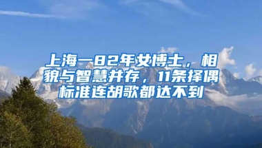 上海一82年女博士，相貌與智慧并存，11條擇偶標(biāo)準(zhǔn)連胡歌都達(dá)不到