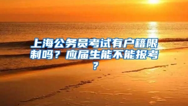 上海公務員考試有戶籍限制嗎？應屆生能不能報考？