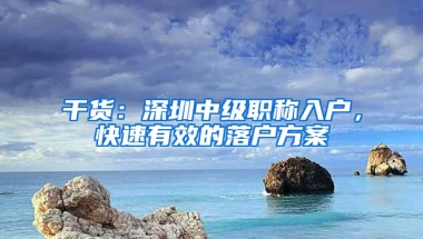 干貨：深圳中級職稱入戶，快速有效的落戶方案