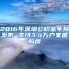 2016年深圳公積金年報(bào)發(fā)布 支持3.4萬(wàn)戶(hù)家庭購(gòu)房