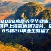 2022應(yīng)屆大學(xué)畢業(yè)生，落戶上海需達(dá)到72分，985和211畢業(yè)生有福了