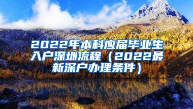 2022年本科應屆畢業(yè)生入戶深圳流程（2022最新深戶辦理條件）