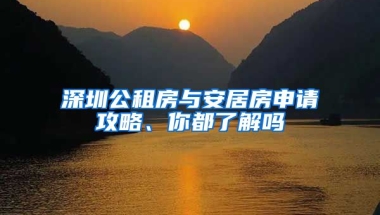 深圳公租房與安居房申請(qǐng)攻略、你都了解嗎