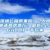 深圳公租房來啦！2人可申請兩房兩廳！最低15.26元／月·平方米