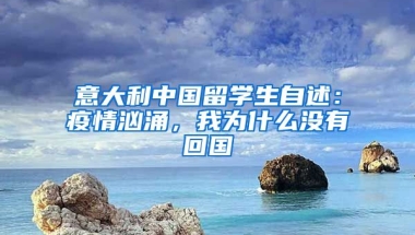 意大利中國留學(xué)生自述：疫情洶涌，我為什么沒有回國