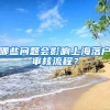 哪些問(wèn)題會(huì)影響上海落戶審核流程？