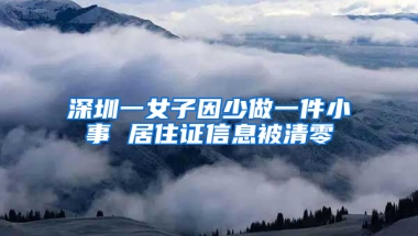 深圳一女子因少做一件小事 居住證信息被清零