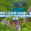 提供人才住房768套！深圳南山區(qū)一人才住房項(xiàng)目封頂