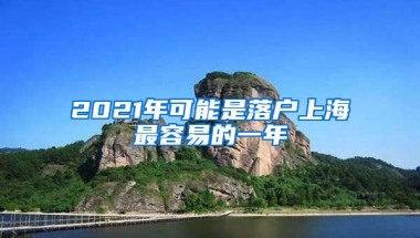 2021年可能是落戶上海最容易的一年