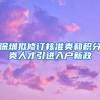 深圳擬修訂核準(zhǔn)類和積分類人才引進(jìn)入戶新政