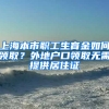 上海本市職工生育金如何領(lǐng)取？外地戶口領(lǐng)取無需提供居住證