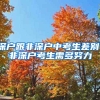 深戶(hù)跟非深戶(hù)中考生差別，非深戶(hù)考生需多努力