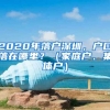 2020年落戶深圳，戶口落在哪里？（家庭戶、集體戶）