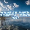 高新技術企業(yè)1年就可以成功落戶上海，你滿足條件嗎？