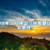 19年入戶佛山三水需要什么條件？