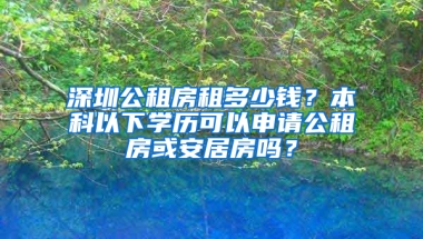 深圳公租房租多少錢？本科以下學(xué)歷可以申請公租房或安居房嗎？