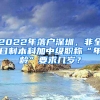 2022年落戶深圳，非全日制本科加中級職稱“年齡”要求幾歲？