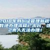 2018年身份證管理新規(guī)：異地辦理流程已出臺(tái)，這2類人無法辦理！