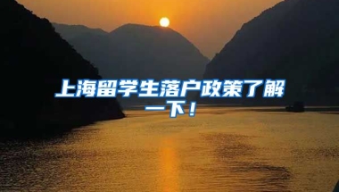 上海留學(xué)生落戶(hù)政策了解一下！