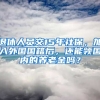 退休人員交15年社保，加入外國(guó)國(guó)籍后，還能領(lǐng)國(guó)內(nèi)的養(yǎng)老金嗎？