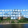 滬籍居民可全市就近申領(lǐng)、換領(lǐng)、補(bǔ)領(lǐng)身份證，176處身份證拍照點(diǎn)哪個(gè)離你最近？