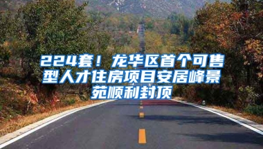 224套！龍華區(qū)首個可售型人才住房項目安居峰景苑順利封頂