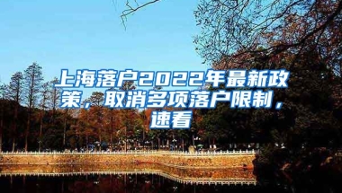 上海落戶2022年最新政策，取消多項落戶限制，速看