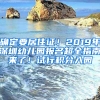 確定要居住證！2019年深圳幼兒園報名超全指南來了！試行積分入園