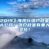 2019上?，F(xiàn)行落戶政策大公開！落戶政策有重大變化！