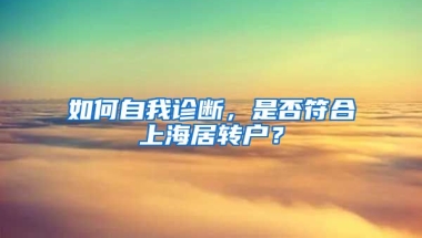 如何自我診斷，是否符合上海居轉(zhuǎn)戶？