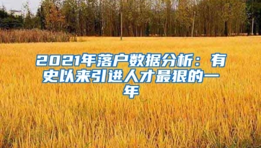 2021年落戶(hù)數(shù)據(jù)分析：有史以來(lái)引進(jìn)人才最狠的一年