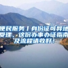 便民服務(wù)丨身份證可異地受理，這份辦事辦證指南及流程請收好！