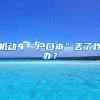 機動車“戶口本”丟了咋辦？