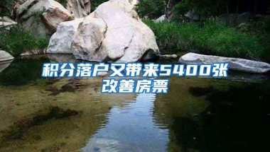 積分落戶又帶來5400張改善房票