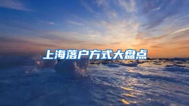 上海落戶方式大盤(pán)點(diǎn)