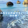 上海沒買房留學(xué)生戶口該落在哪？