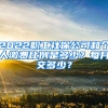 2022職工社保公司和個(gè)人繳費(fèi)比例是多少？每月交多少？