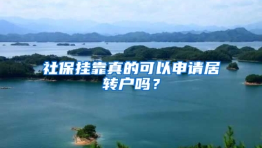 社保掛靠真的可以申請(qǐng)居轉(zhuǎn)戶嗎？